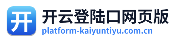 开云登陆口网页版